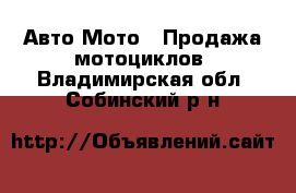 Авто Мото - Продажа мотоциклов. Владимирская обл.,Собинский р-н